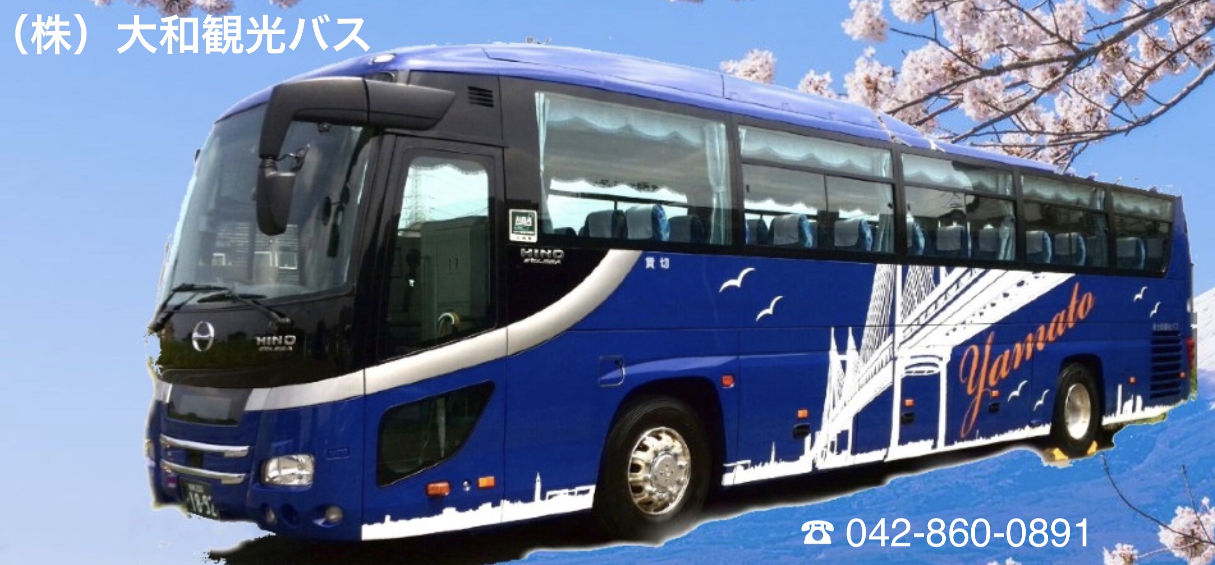 ㈱大和観光バス( やまとかんこうバス) | 東京都町田市